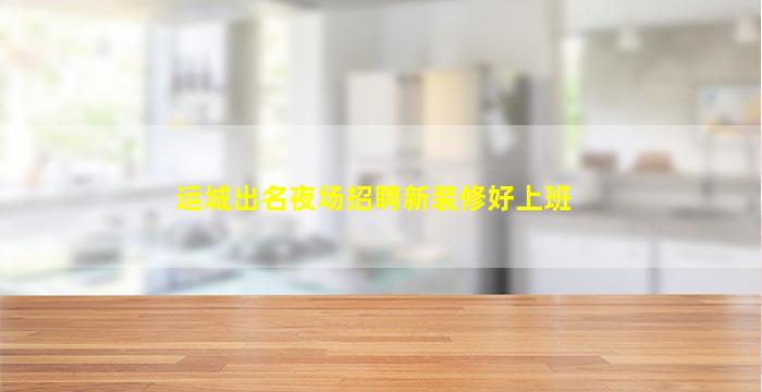 南充KTV招聘
